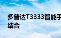 多普达T3333智能手机：科技与实用的完美结合