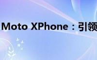 Moto XPhone：引领未来的智能手机新标杆