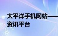 太平洋手机网站——您的一站式手机选购与资讯平台