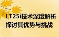 LT25i技术深度解析：从原理到应用，全方位探讨其优势与挑战