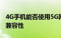 4G手机能否使用5G网络？解析移动网络技术兼容性