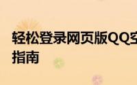 轻松登录网页版QQ空间——详细步骤与操作指南