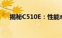 揭秘C510E：性能卓越的全新科技产品