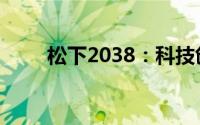 松下2038：科技创新引领未来生活