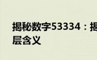 揭秘数字53334：揭示背后的神秘力量与深层含义