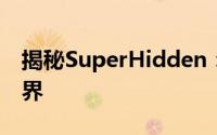 揭秘SuperHidden：探索超越隐藏的神秘世界