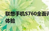 联想手机S760全面评测：性能、设计与使用体验