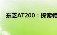 东芝AT200：探索领先技术的存储新纪元