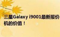 三星Galaxy i9001最新报价与详细分析：全方位解读这款手机的价值！