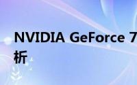 NVIDIA GeForce 7800 GT显卡性能深度解析