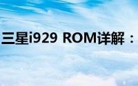 三星i929 ROM详解：特点、功能及优化指南