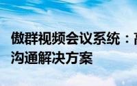 傲群视频会议系统：高效、便捷的远程协作与沟通解决方案