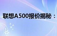 联想A500报价揭秘：超值配置与性能一览！