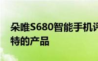 朵唯S680智能手机评测：全方位体验这款独特的产品