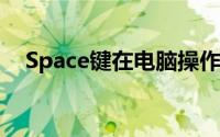 Space键在电脑操作中的基础作用及位置