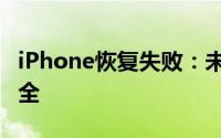 iPhone恢复失败：未知错误3194解决方法大全