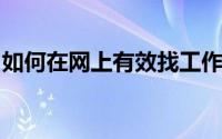 如何在网上有效找工作：全面指南与实用技巧