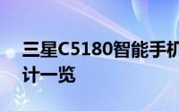 三星C5180智能手机评测：功能、性能与设计一览