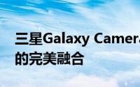 三星Galaxy Camera：智能科技与摄影艺术的完美融合