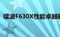 镭波F630X性能卓越的游戏笔记本评测揭秘