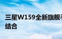 三星W159全新旗舰手机：科技与时尚的完美结合