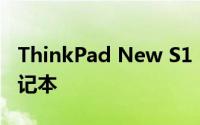 ThinkPad New S1：引领未来的商务轻薄笔记本