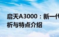 启天A3000：新一代高性能计算机的性能解析与特点介绍