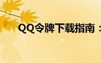 QQ令牌下载指南：保护您的账号安全