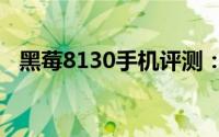 黑莓8130手机评测：功能特点与性能表现