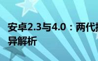 安卓2.3与4.0：两代操作系统的深度对比与差异解析