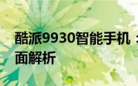 酷派9930智能手机：性能、设计与体验的全面解析