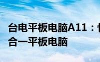 台电平板电脑A11：性能卓越，功能全面的二合一平板电脑