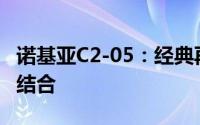 诺基亚C2-05：经典再现，时尚与功能的完美结合