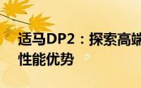 适马DP2：探索高端摄影镜头的独特魅力与性能优势