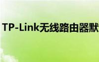 TP-Link无线路由器默认密码大全及重置方法