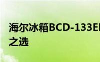 海尔冰箱BCD-133EN：高效冷藏，家庭必备之选