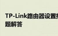 TP-Link路由器设置指南：详细步骤与常见问题解答