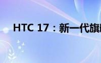 HTC 17：新一代旗舰智能手机全面解析