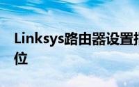 Linksys路由器设置指南：轻松上网，一步到位