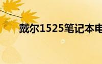 戴尔1525笔记本电脑评测与使用指南