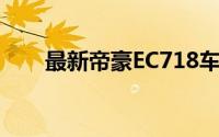 最新帝豪EC718车型报价及详细信息