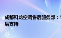 成都科龙空调售后服务部：专业团队为您提供全方位空调售后支持