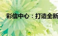 彩信中心：打造全新数字化沟通体验平台