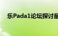 乐Pada1论坛探讨最新科技与生活应用！