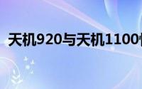 天机920与天机1100性能对比：哪个更好？