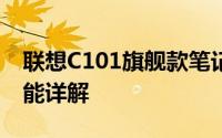 联想C101旗舰款笔记本电脑评测：设计与性能详解