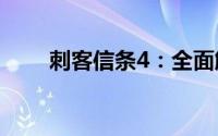 刺客信条4：全面解析游戏配置要求