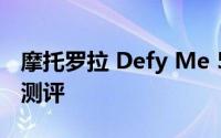 摩托罗拉 Defy Me 525 - 全新坚韧智能手机测评