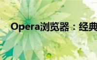 Opera浏览器：经典重现，探索未来之旅