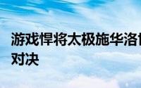 游戏悍将太极施华洛世奇：璀璨星辰下的极致对决